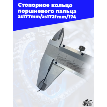 Стопорное кольцо поршневого пальца zs177mm zs172fmm 174 - миниатюра 1