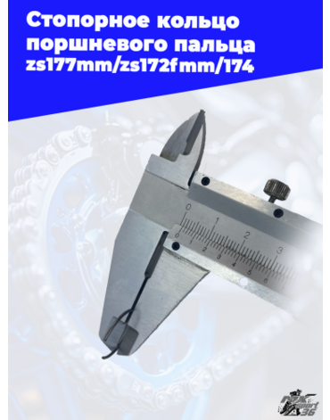Стопорное кольцо поршневого пальца zs177mm zs172fmm 174