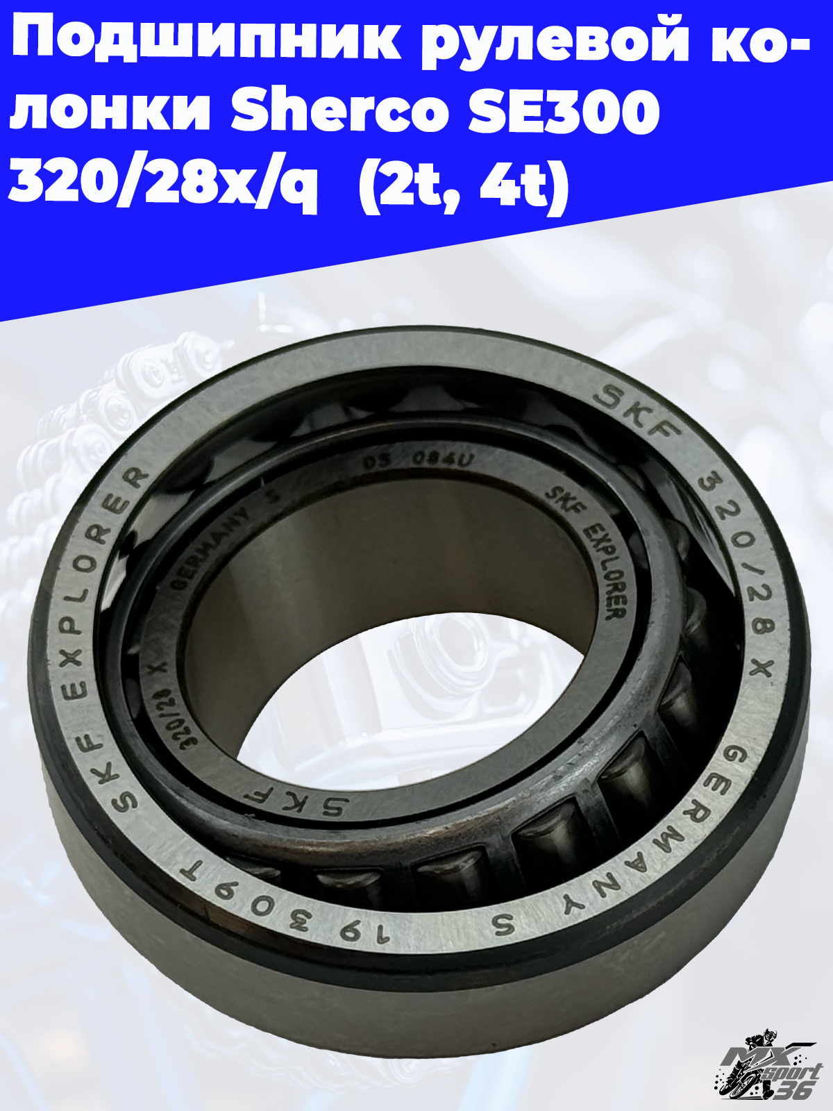 Подшипник 320 28X Q вала рулевого Sherco End - фото 1