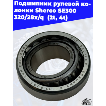 Подшипник 320 28X Q вала рулевого Sherco End - миниатюра 1