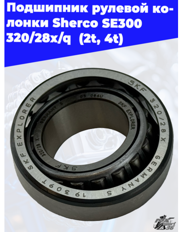 Подшипник 320 28X Q вала рулевого Sherco End