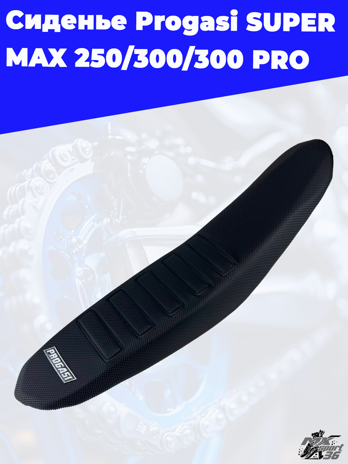 сиденье Progasi SUPER MAX 250 300 300 PRO - фото 2
