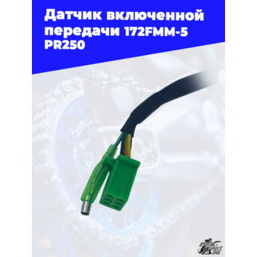 Датчик включенной передачи 172FMM 5 PR250 - миниатюра 1