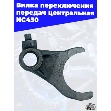 Вилка переключения передач центральная NC450 - миниатюра 1