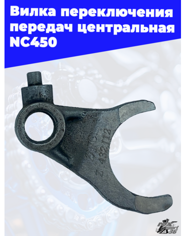 Вилка переключения передач центральная NC450