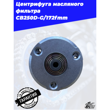 Центрифуга масляного фильтра CB250D G 172fmm - миниатюра 1