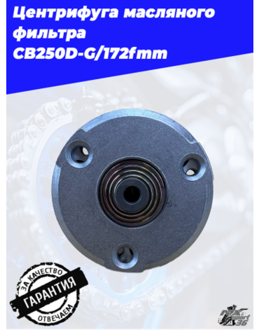 Центрифуга масляного фильтра CB250D G 172fmm