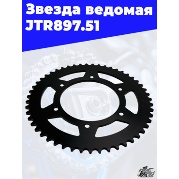 Звезда ведомая тип КТМ JTR897.51 - миниатюра 1