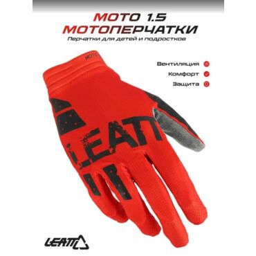 Leatt Перчатки 1.5 Mini Red - миниатюра 1
