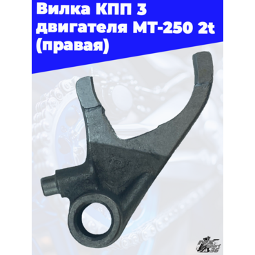 Вилка КПП 3 двигателя MT 250 2t (правая) - миниатюра 3