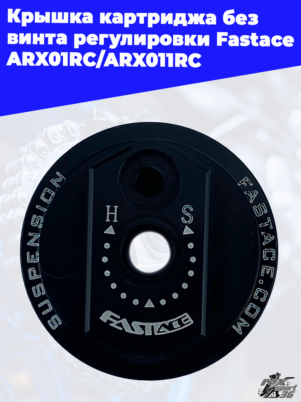 Крышка картриджа без винта регулировки Fastace ARX01RC ARX011RC - фото 2