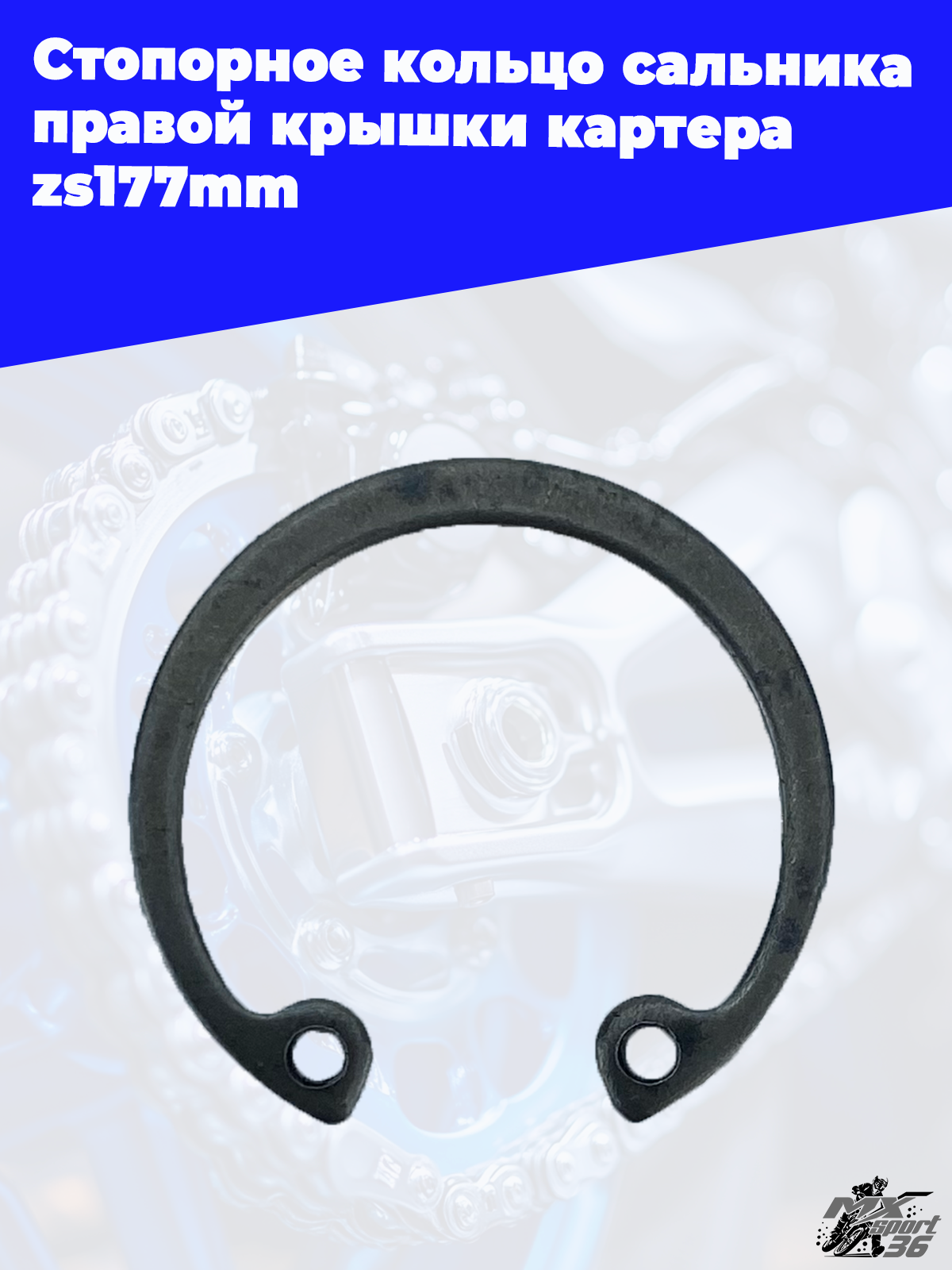 Стопорное кольцо сальника правой крышки картера zs177mm - фото 2