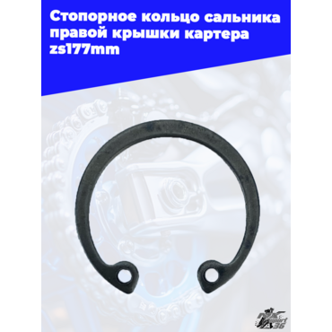 Стопорное кольцо сальника правой крышки картера zs177mm - миниатюра 2