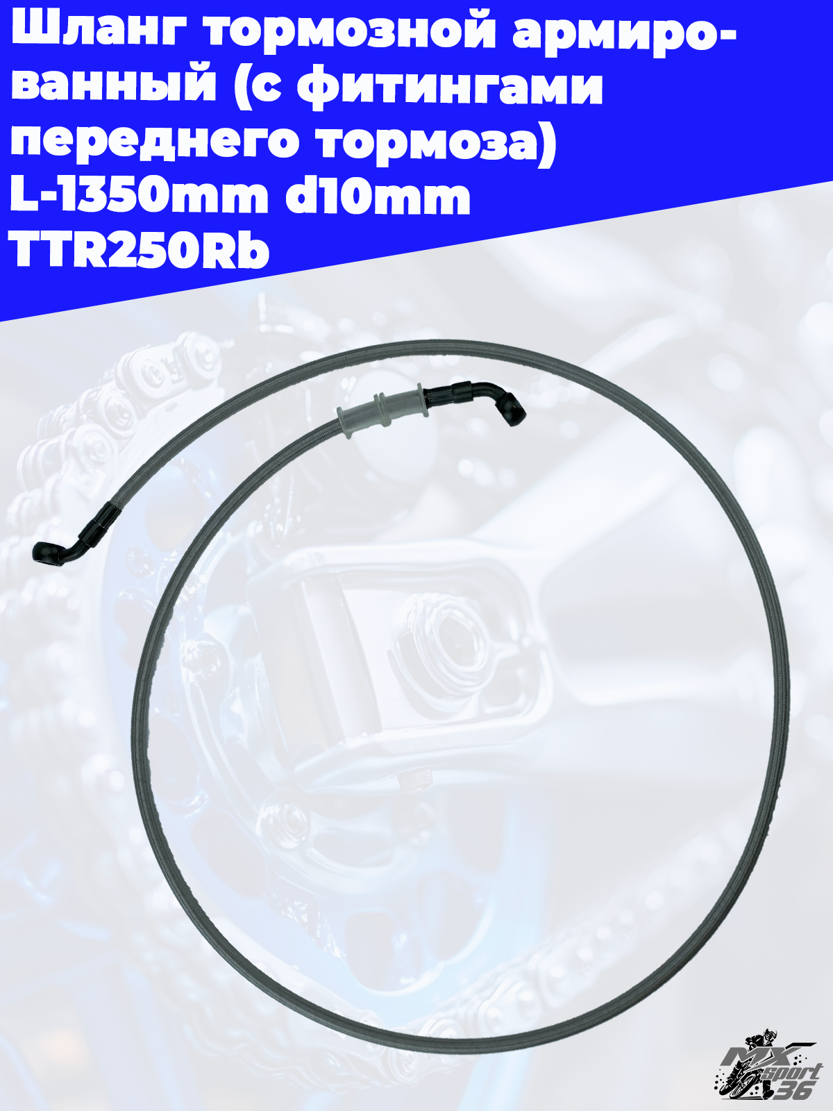 шланг тормозной армированный (с фитингами переднего тормоза) L 1350mm d10mm TTR250Rb - фото 1