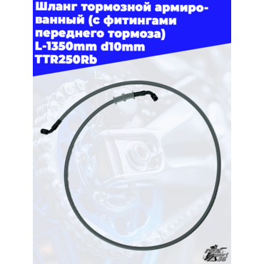 шланг тормозной армированный (с фитингами переднего тормоза) L 1350mm d10mm TTR250Rb - миниатюра 1