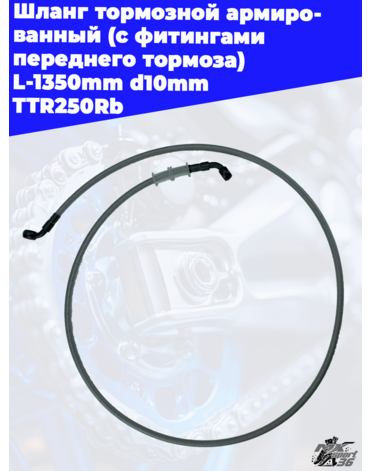 шланг тормозной армированный (с фитингами переднего тормоза) L 1350mm d10mm TTR250Rb