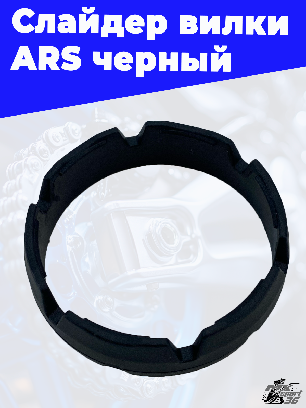 Слайдер вилки ARS черный - фото 2
