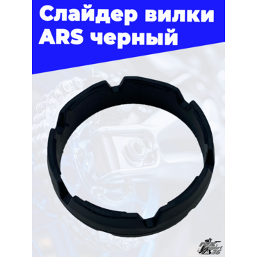 Слайдер вилки ARS черный - миниатюра 2