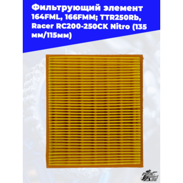 фильтрующий элемент 167FMM; TTR250Rb, Racer RC200CK RC250CK Nitro (135мм 115мм) - миниатюра 2