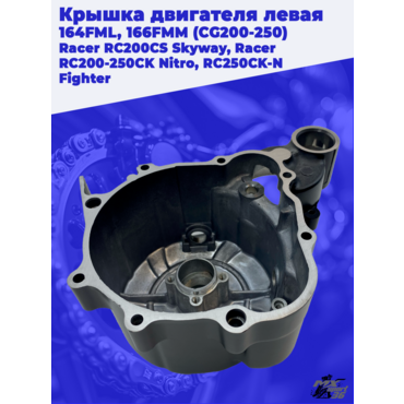 крышка двигателя левая 164FML, 166FMM (CG200 250) Racer RC200CS Skyway, Racer RC200 250CK Nitro, RC2 - миниатюра 1