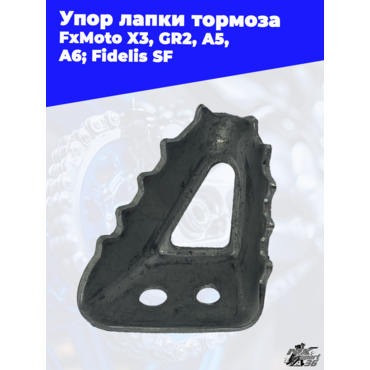 Упор лапки тормоза FxMoto X3 GR2 A5 A6 Fidelis SF - миниатюра 1
