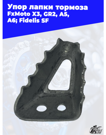 Упор лапки тормоза FxMoto X3 GR2 A5 A6 Fidelis SF