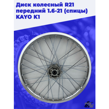 диск колесный R21 передний 1.6 21 (спицы) KAYO K1 - миниатюра 2