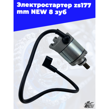 Электростартер zs177mm NEW 8 зуб - миниатюра 1