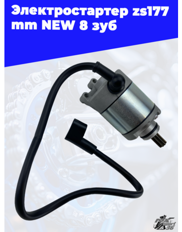 Электростартер zs177mm NEW 8 зуб