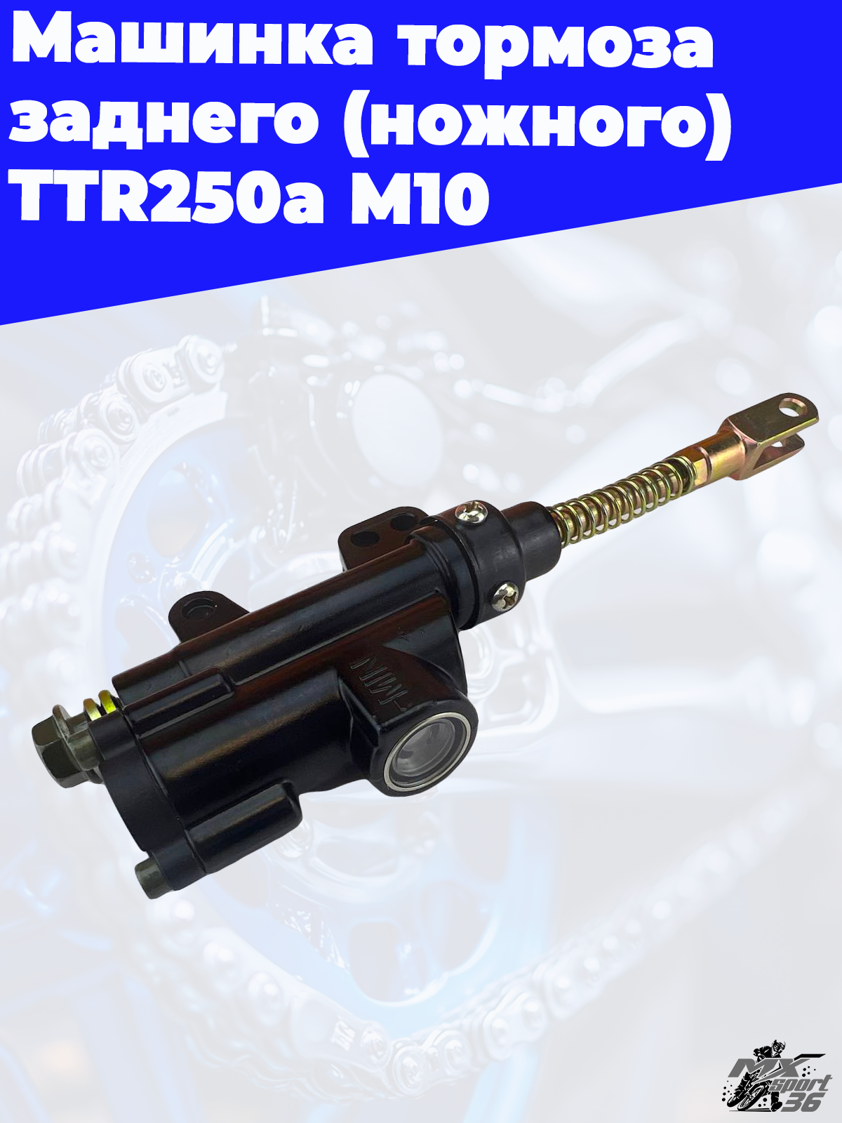 машинка тормоза заднего (ножного) TTR250a М10 - фото 3