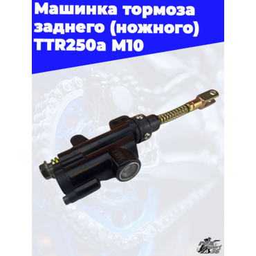 машинка тормоза заднего (ножного) TTR250a М10 - миниатюра 3