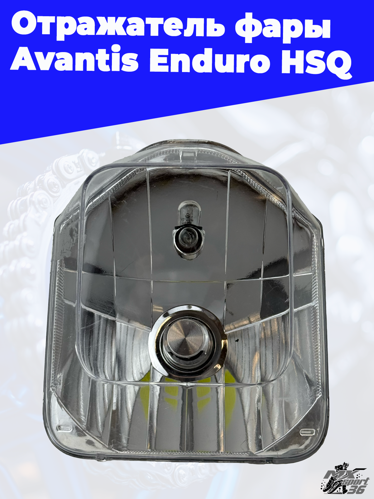 Отражатель фары Avantis Enduro HSQ - фото 1