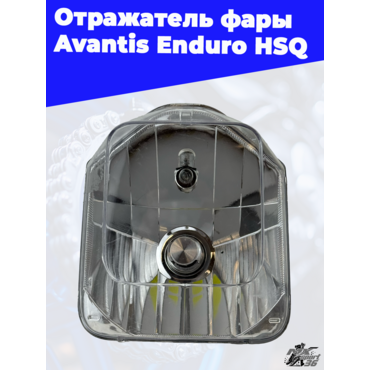Отражатель фары Avantis Enduro HSQ - миниатюра 1