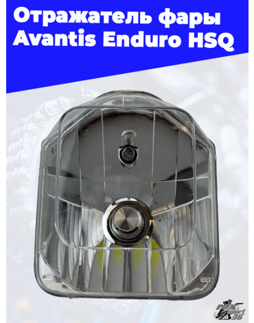 Отражатель фары Avantis Enduro HSQ