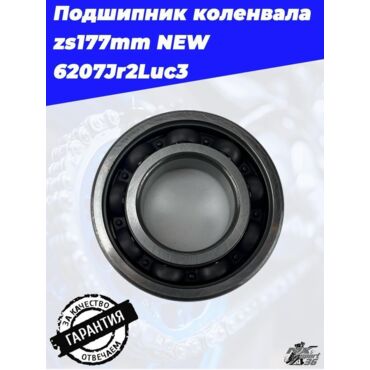 Подшипник коленвала zs177mm NEW 6207Jr2Luc3 - миниатюра 1