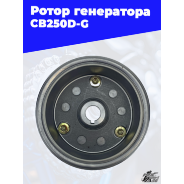 Ротор генератора CB250D G - миниатюра 1