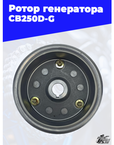Ротор генератора CB250D G