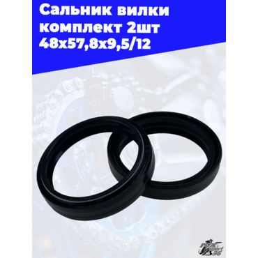 Сальник вилки 48x57,8x9,5 12 комплект 2шт - миниатюра 1