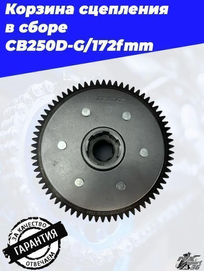 Корзина сцепления в сборе CB250D G 172fmm - фото 2