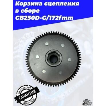 Корзина сцепления в сборе CB250D G 172fmm - миниатюра 2