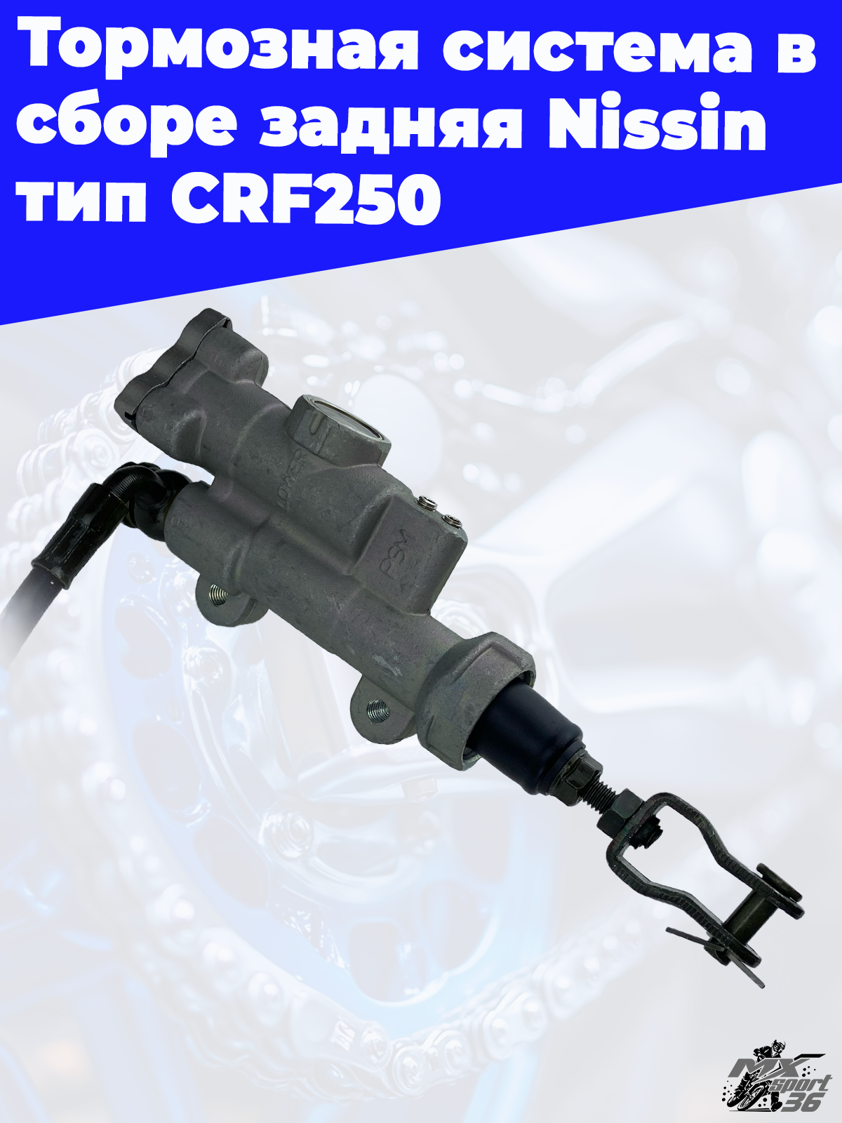 Тормозная система в сборе задняя Nissin тип CRF250 - фото 1