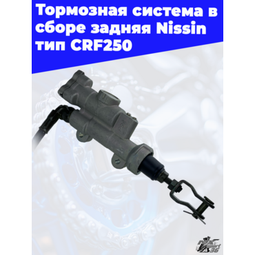 Тормозная система в сборе задняя Nissin тип CRF250 - миниатюра 1