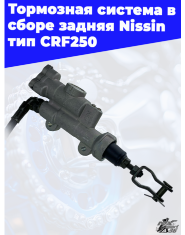 Тормозная система в сборе задняя Nissin тип CRF250