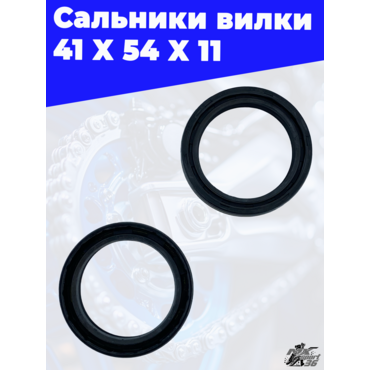 Сальники вилки 41 X 54 X 11 - миниатюра 1