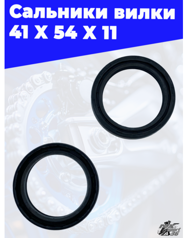 Сальники вилки 41 X 54 X 11