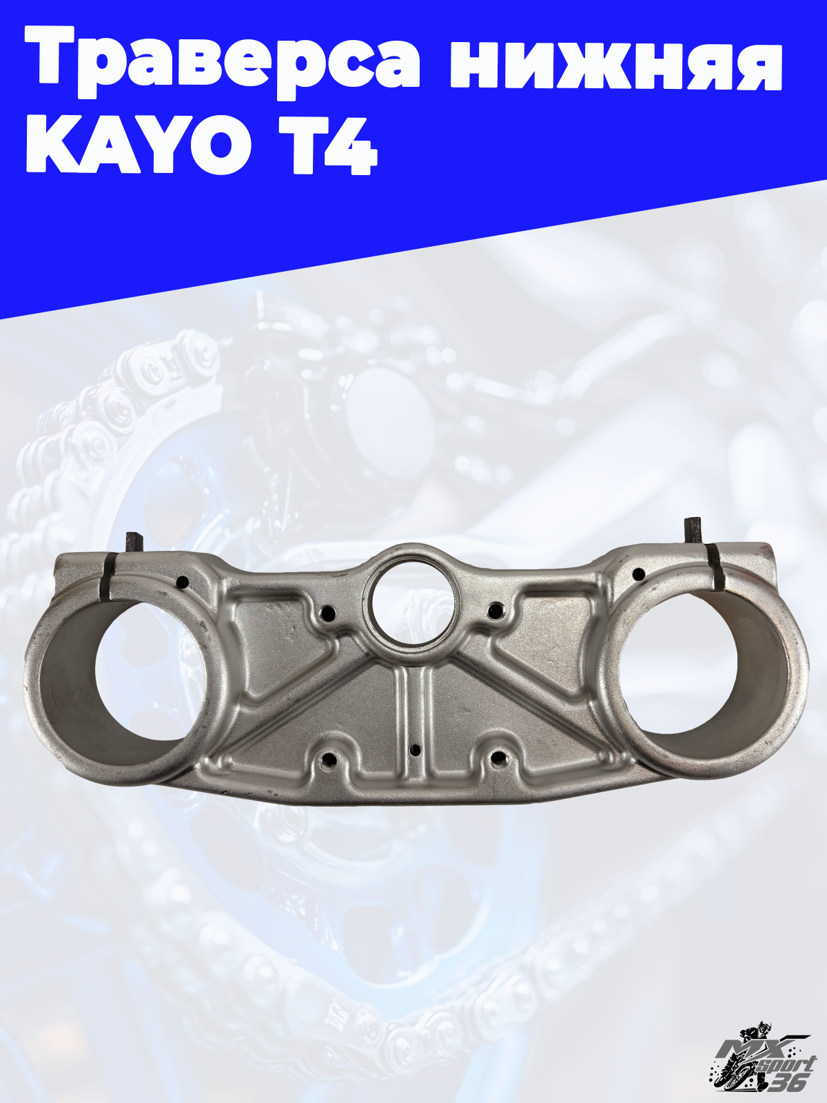 траверса нижняя KAYO T4 - фото 2