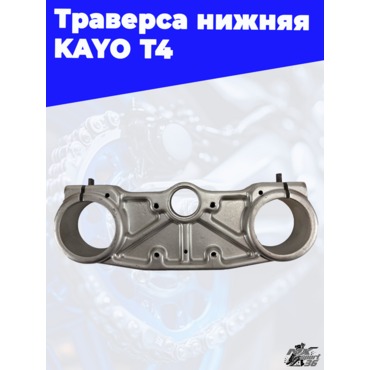 траверса нижняя KAYO T4 - миниатюра 2