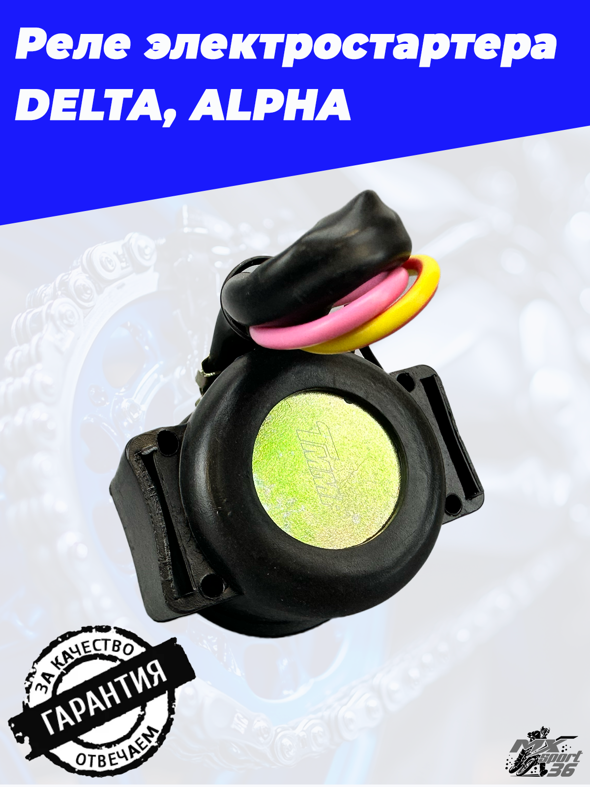 реле электростартера DELTA, ALPHA - фото 2