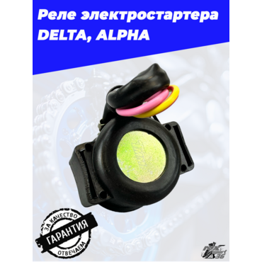 реле электростартера DELTA, ALPHA - миниатюра 2