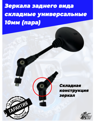 зеркала заднего вида складные универсальные 10мм (пара)